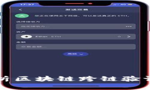 2025必看：全面解析区块链跨链验证方案，机遇与挑战!