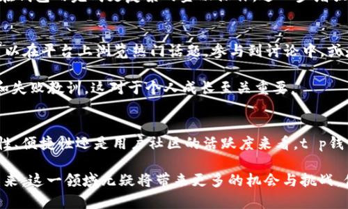 jiaoti立即了解t p钱包：2025年盘古社区的最新动态和前景分析/jiaoti
t p钱包, 盘古社区, 加密货币, 区块链技术/guanjianci

引言
随着区块链技术的不断发展，数字货币的使用愈发普及，t p钱包作为一种新型的数字资产管理工具，逐渐引起了人们的关注。而盘古社区则是一个围绕着这一钱包展开的活跃社区，汇集了大量对加密货币有兴趣的用户。在这篇文章中，我们将深入探讨t p钱包及盘古社区的最新动态，以及它们在2025年的未来前景。

t p钱包简介
t p钱包是一款专为数字货币投资者设计的多功能钱包。随着数字货币市场的不断变化，用户对钱包的需求日益增长。t p钱包不仅支持多种主流加密货币，还提供了安全存储、便捷交易和用户友好的界面等一系列功能。这使得无论是新手还是资深投资者，都能轻松上手，快速完成各种操作。

与传统钱包不同的是，t p钱包采用了最新的加密技术和多重安全措施，这极大地降低了用户在交易过程中的风险。此外，t p钱包支持分布式存储，用户的私钥不会存放在中心化的服务器上，从而提高了安全性。这一特点尤为适合那些频繁进行大额交易的用户，他们对交易安全性和隐私保护有着更高的要求。

盘古社区的角色
盘古社区是围绕t p钱包构建的一个用户生态系统，目的在于促进用户之间的交流与合作。社区里汇聚了来自不同背景和经验的用户，他们分享各自的投资经验、市场动态及现实生活中的应用案例。这样的互动不仅增强了用户的粘性，同时也为新手提供了一个良好的学习平台。

社区的活跃度和用户的参与感直接影响到t p钱包的使用体验。用户可以在盘古社区通过发帖、评论等方式，表达对钱包功能的建议和意见。这种反馈机制促使开发者不断产品，确保钱包始终能够满足用户的需求。

为什么选择t p钱包与盘古社区
首先，t p钱包在安全性方面无疑是它的一大亮点。采用高标准的加密技术，用户的资产能够得到有效保护。此外，钱包的便捷性使得用户可以随时随地进行交易。这种灵活性在快速变化的市场中尤为重要，能够帮助用户及时把握投资机会。

其次，盘古社区的存在使得用户不再是孤军作战。在这里，每位用户都可以找到志同道合的人，共同探讨市场趋势和投资策略。这种交流不仅能提升自身的投资能力，也能为交易决策提供更多的视角和参考。

2025年的市场展望
展望2025年，t p钱包和盘古社区可能会经历一系列的变化和发展。随着越来越多的人加入数字货币市场，钱包的用户基数将不断扩大。而盘古社区也将随着用户的增加而逐渐丰富，更多的专业知识和实用建议将会在社区中涌现。

此外，随着区块链技术的进步，t p钱包可能会集成更多的金融服务，如去中心化金融（DeFi）、非同质化代币（NFT）等。这将使得用户能够在钱包内完成更复杂的金融操作，进一步增强用户体验。

用户如何参与盘古社区
对于新加入的用户来说，参与盘古社区并不是一件复杂的事情。他们可以通过官方网站或社交媒体渠道找到社区的入口。注册后，用户可以在平台上浏览热门话题，参与到讨论中，或是根据自己的兴趣和专业领域发起新话题。

当然，积极参与社区不仅仅是为了获取信息，更是为了建立与其他用户之间的联系。在交流中，用户可以互相学习，借鉴彼此的成功经验和失败教训，这对于个人成长至关重要。

总结
t p钱包和盘古社区代表了数字资产管理的新趋势。随着时代的进步，它们将不断适应市场的需求，推出更加完善的服务。无论是从安全性、便捷性还是用户社区的活跃度来看，t p钱包和盘古社区都展现出了巨大的潜力。

因此，建议大家现在就关注t p钱包以及盘古社区的发展，通过参与其中，获取最新的市场动态，为自己的投资决策提供有力支持。展望未来，这一领域无疑将带来更多的机会与挑战，保持开放的心态，将使我们能够轻松迎接这些变化。