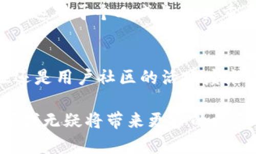 jiaoti立即了解t p钱包：2025年盘古社区的最新动态和前景分析/jiaoti
t p钱包, 盘古社区, 加密货币, 区块链技术/guanjianci

引言
随着区块链技术的不断发展，数字货币的使用愈发普及，t p钱包作为一种新型的数字资产管理工具，逐渐引起了人们的关注。而盘古社区则是一个围绕着这一钱包展开的活跃社区，汇集了大量对加密货币有兴趣的用户。在这篇文章中，我们将深入探讨t p钱包及盘古社区的最新动态，以及它们在2025年的未来前景。

t p钱包简介
t p钱包是一款专为数字货币投资者设计的多功能钱包。随着数字货币市场的不断变化，用户对钱包的需求日益增长。t p钱包不仅支持多种主流加密货币，还提供了安全存储、便捷交易和用户友好的界面等一系列功能。这使得无论是新手还是资深投资者，都能轻松上手，快速完成各种操作。

与传统钱包不同的是，t p钱包采用了最新的加密技术和多重安全措施，这极大地降低了用户在交易过程中的风险。此外，t p钱包支持分布式存储，用户的私钥不会存放在中心化的服务器上，从而提高了安全性。这一特点尤为适合那些频繁进行大额交易的用户，他们对交易安全性和隐私保护有着更高的要求。

盘古社区的角色
盘古社区是围绕t p钱包构建的一个用户生态系统，目的在于促进用户之间的交流与合作。社区里汇聚了来自不同背景和经验的用户，他们分享各自的投资经验、市场动态及现实生活中的应用案例。这样的互动不仅增强了用户的粘性，同时也为新手提供了一个良好的学习平台。

社区的活跃度和用户的参与感直接影响到t p钱包的使用体验。用户可以在盘古社区通过发帖、评论等方式，表达对钱包功能的建议和意见。这种反馈机制促使开发者不断产品，确保钱包始终能够满足用户的需求。

为什么选择t p钱包与盘古社区
首先，t p钱包在安全性方面无疑是它的一大亮点。采用高标准的加密技术，用户的资产能够得到有效保护。此外，钱包的便捷性使得用户可以随时随地进行交易。这种灵活性在快速变化的市场中尤为重要，能够帮助用户及时把握投资机会。

其次，盘古社区的存在使得用户不再是孤军作战。在这里，每位用户都可以找到志同道合的人，共同探讨市场趋势和投资策略。这种交流不仅能提升自身的投资能力，也能为交易决策提供更多的视角和参考。

2025年的市场展望
展望2025年，t p钱包和盘古社区可能会经历一系列的变化和发展。随着越来越多的人加入数字货币市场，钱包的用户基数将不断扩大。而盘古社区也将随着用户的增加而逐渐丰富，更多的专业知识和实用建议将会在社区中涌现。

此外，随着区块链技术的进步，t p钱包可能会集成更多的金融服务，如去中心化金融（DeFi）、非同质化代币（NFT）等。这将使得用户能够在钱包内完成更复杂的金融操作，进一步增强用户体验。

用户如何参与盘古社区
对于新加入的用户来说，参与盘古社区并不是一件复杂的事情。他们可以通过官方网站或社交媒体渠道找到社区的入口。注册后，用户可以在平台上浏览热门话题，参与到讨论中，或是根据自己的兴趣和专业领域发起新话题。

当然，积极参与社区不仅仅是为了获取信息，更是为了建立与其他用户之间的联系。在交流中，用户可以互相学习，借鉴彼此的成功经验和失败教训，这对于个人成长至关重要。

总结
t p钱包和盘古社区代表了数字资产管理的新趋势。随着时代的进步，它们将不断适应市场的需求，推出更加完善的服务。无论是从安全性、便捷性还是用户社区的活跃度来看，t p钱包和盘古社区都展现出了巨大的潜力。

因此，建议大家现在就关注t p钱包以及盘古社区的发展，通过参与其中，获取最新的市场动态，为自己的投资决策提供有力支持。展望未来，这一领域无疑将带来更多的机会与挑战，保持开放的心态，将使我们能够轻松迎接这些变化。