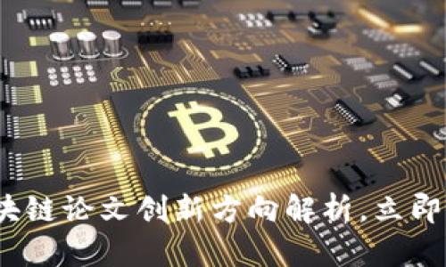 2025必看：区块链论文创新方向解析，立即掌握前沿动态！