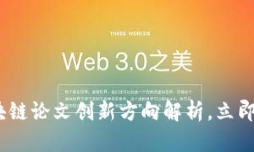 2025必看：区块链论文创新方向解析，立即掌握前沿动态！