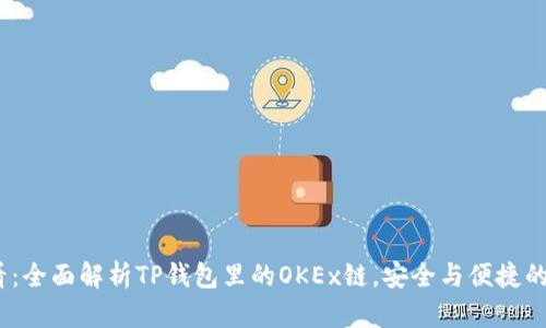 2025必看：全面解析TP钱包里的OKEx链，安全与便捷的完美结合