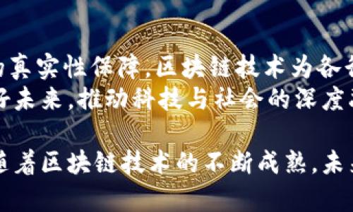 章贡区的区块链综合应用正在逐步发展，主要体现在以下几个方面。

### 1. 政务服务
区块链在政务服务中的应用
近年来，章贡区积极推动政务服务的数字化转型，利用区块链技术提升政务透明度和服务效率。例如，政务数据的上链能够确保信息的不可篡改性，从而提高公众对政府工作的信任。居民在办理各种事务时，可以通过区块链系统即时查询和验证相关信息，极大地减少了往返于不同部门间的时间成本。

### 2. 供应链管理
供应链管理中的区块链解决方案
随着企业对供应链透明度要求的提高，区块链技术的引入为章贡区的制造和物流行业带来了新机遇。通过将产品信息上链，所有参与方都能够实时监控产品的流转过程。这样不仅能够降低造假风险，还可以提高供应链的效率。
例如，当供应商发货时，区块链系统记录下发货时间、地点和货物信息，使得后续的各方都能及时获取最新信息。此外，消费者也能通过扫描商品上的二维码，了解其来源和运输历史，从而增强购买信心。

### 3. 金融服务
区块链在金融领域的探索
金融服务是区块链技术应用的另一个重要领域。章贡区的一些金融机构开启了区块链项目，通过智能合约实现快速、安全的资金交易。例如，在贷款申请和审批过程中，借款人的信用信息可以被安全存储在区块链上，避免了重复提交材料的麻烦。这使得贷款的审批效率得到了大幅提升，同时降低了金融机构的风险。

### 4. 教育技术
教育领域的区块链应用
章贡区的教育机构也开始探索区块链技术，以确保学位和证书的真实性。例如，毕业生的学位证书可以通过区块链系统进行验证，这不仅降低了伪造证书的可能性，同时也为用人单位提供了更多的信任基础。通过这样的方式，高校也能够更好地管理学生信息，提升教育服务质量。

### 5. 社区治理
区块链助力社区治理
在社区治理方面，区块链技术同样展现出了独特的优势。章贡区的一些社区开始运用区块链系统进行居民活动的组织和管理。居民可以通过区块链平台提出建议、投票选举社区代表，从而增强居民在社区治理中的参与感。
此外，利用区块链技术还可以记录社区资源的使用情况，提供透明的数据支持，确保资源分配的公正公正。这不仅提升了居民的归属感，还促进了社区的和谐发展。

### 6. 未来展望
展望章贡区区块链发展的未来
总体来看，章贡区在区块链综合应用方面已经取得了一定的成果。但未来的发展仍需要进一步的探索和创新。随着技术的不断迭代，区块链将在更多领域展现出其巨大潜力。
因此，政府应该进一步推动相关政策的落实，加强与企业、科研机构的合作，共同探讨区块链技术的应用场景。同时，积极培养专业人才，以支持区块链领域的可持续发展。

### 7. 结语
总结章贡区区块链的多元化应用
章贡区作为推动区块链技术应用的前沿地区，正在探索多个领域的综合应用。从政务服务到金融风险管理，从供应链透明度提升到教育证书的真实性保障，区块链技术为各行各业注入了新的活力。
当然，区块链技术的发展并非一帆风顺，仍面临着诸如技术标准、法律法规和安全性等多方面的挑战。因此，各方应共同努力，迎接区块链的美好未来，推动科技与社会的深度融合。

综上所述，章贡区在综合使用区块链技术方面展现了积极的态度和行动。然而，要实现最大的社会效益，还需要政府、企业和公众的共同努力。随着区块链技术的不断成熟，未来效果将会更加显著。