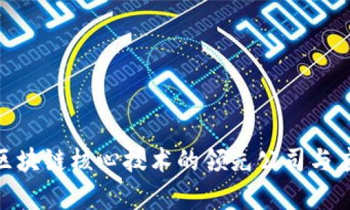 2025必看：区块链核心技术的领先公司与应用前景分析