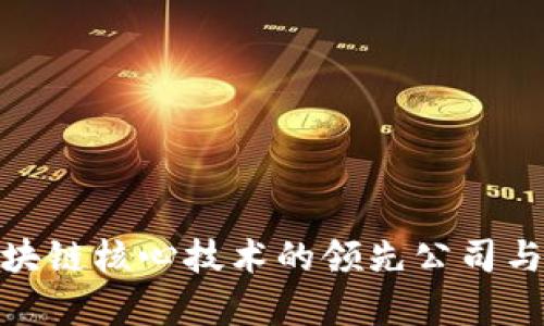 2025必看：区块链核心技术的领先公司与应用前景分析