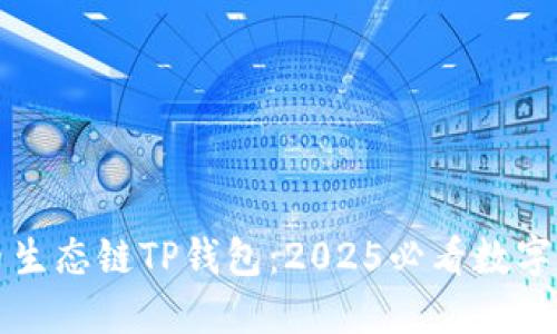 立即了解火币生态链TP钱包：2025必看数字资产管理工具