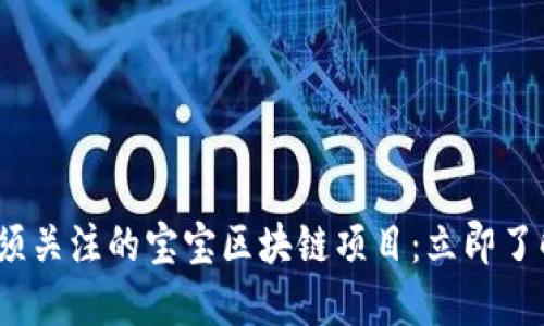 2023年必须关注的宝宝区块链项目：立即了解未来趋势