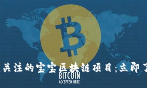 2023年必须关注的宝宝区块链项目：立即了解未来趋势