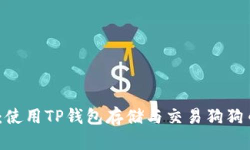 2025必看：使用TP钱包存储与交易狗狗币的全攻略