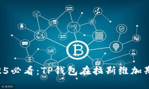 立即了解2025必看：TP钱包在拉斯维加斯的最新动态！