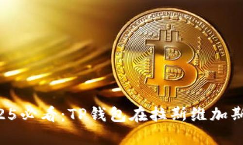 立即了解2025必看：TP钱包在拉斯维加斯的最新动态！