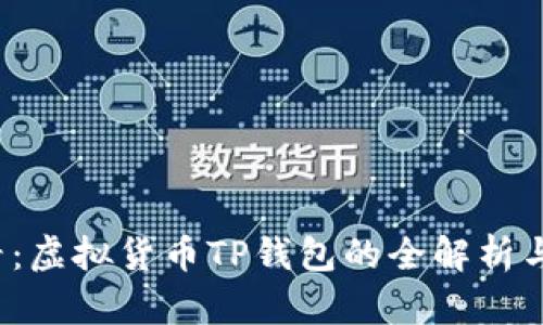 2025必看：虚拟货币TP钱包的全解析与投资指南