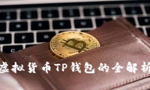 2025必看：虚拟货币TP钱包的全解析与投资指南