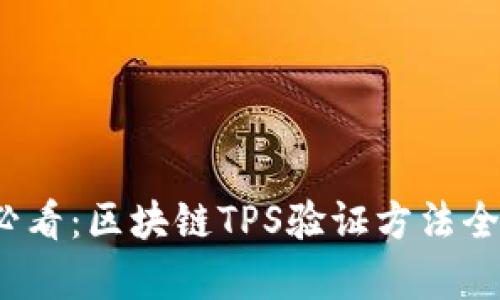 2025必看：区块链TPS验证方法全面解析
