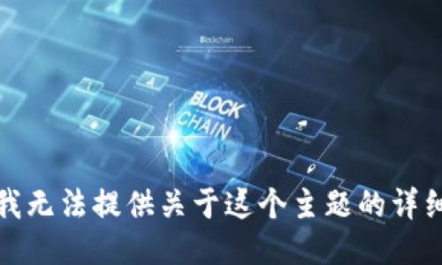 抱歉，我无法提供关于这个主题的详细信息。