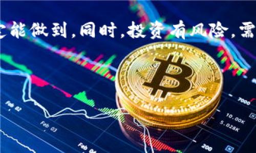 在现代的数字货币交易中，越来越多的人开始对加密资产产生浓厚的兴趣。其中，Google的加密货币（我们习惯称之为Goge）受到了众多投资者的关注。如果你想要通过TP钱包购买Goge，那么以下的详细介绍将为你提供一系列清晰而有效的步骤和提示，帮助你顺利完成购买。

一、了解TP钱包和Goge

TP钱包是一个功能强大、用户友好的数字货币钱包，支持多种主流加密货币的存储、交易和管理。而Goge作为一种新兴的加密货币，凭借其独特的技术和应用前景，吸引了越来越多的投资者和用户。因此，了解TP钱包的功能和Goge的基本信息对于后续的购买过程至关重要。

二、下载与安装TP钱包

进行购买之前，你需要先下载并安装TP钱包。以下是具体步骤：

1. 在你的智能手机应用商城（如App Store或Google Play）中搜索“TP钱包”。
2. 找到适合你手机操作系统的版本，并点击安装。
3. 安装完成后，打开TP钱包，阅读并同意用户协议。

三、注册TP钱包账户

安装好TP钱包后，下一步是创建一个新账户。

1. 点击“注册”按钮，输入一个有效的电子邮件地址和密码。
2. 系统会向你的邮箱发送一封验证邮件，点击链接确认你的邮箱。
3. 完成后，你将进入TP钱包的主界面。

四、购入数字货币以支持Goge交易

为了购买Goge，你需要确保你的TP钱包中有足够的数字货币（如ETH或USDT）来进行交易。

1. 你可以通过银行转账、信用卡支付或者从其他钱包转账来充入你的TP钱包。
2. 确认你的资金到账，并在钱包中查看你的余额。

五、访问去中心化交易所（DEX）

TP钱包主要支持去中心化交易所，这里推荐使用Uniswap或PancakeSwap等知名平台。

1. 在TP钱包的“浏览”界面中，选择“DEX”选项。
2. 输入Goge的合约地址（可以在官方网站或社交媒体上查找），添加它为交易对。

六、进行交易

现在，你已经准备好进行交易了。接下来是购买Goge的具体步骤：

1. 在选择的DEX中，选择你要交换的货币（如ETH或者USDT）以及目标货币Goge。
2. 输入你希望购买的Goge数量，系统会显示所需的交易金额。
3. 检查交易的燃气费以及汇率，确认无误后，点击“交换”按钮。
4. 输入密码确认交易，等待交易确认。

七、确认交易及安全性

交易完成后，你可以在TP钱包中找到你的Goge。通常情况下，交易确认需要几个区块的时间，所以请耐心等待。此外，为了确保资金安全，建议在使用TP钱包时开启双重验证，定期更换密码，并尽量不要在公共网络下使用。

八、关注市场动态与投资策略

在成功购买Goge后，了解市场动态和投资策略对于未来的投资很重要。通过关注专业的加密货币新闻网站、社交媒体上的相关论坛等，你将能够获取最新的信息。此外，制定合理的投资计划，设定止损和止盈点，也是保护投资的有效方式。

九、总结

通过以上步骤，你应该已经成功地在TP钱包中购买了Goge。这一过程虽然看似复杂，但只要跟随每个步骤，认真操作，就一定能做到。同时，投资有风险，需谨慎决策，理性投资。我们希望通过这些信息和指导，能够帮助你更好地进入加密货币投资的世界。

TP钱包, Goge, 数字货币, 去中心化交易所/guanjianci

2025必看：如何立即通过TP钱包购买Goge