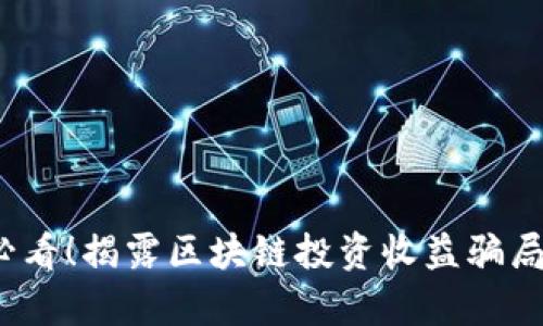 2025必看！揭露区块链投资收益骗局的真相