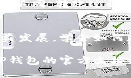 给TP钱包充币的步骤相对简单。以下是一份详细的指南，帮助您了解如何为TP钱包添加资金：

步骤1：下载并安装TP钱包
首先，确保您已经下载并安装了TP钱包。您可以在应用商店搜索“TP钱包”进行下载，并按照提示完成安装。如果您已经安装了该应用，可以直接打开它。

步骤2：创建或导入钱包
在第一次使用TP钱包时，您需要创建一个新钱包或者导入一个已有的钱包。如果您是新用户，请选择“创建钱包”，然后按照指示设置您的钱包名称和密码。请确保记录下您的助记词，妥善保管，因为它是恢复钱包的关键。

步骤3：选择充币选项
在钱包界面中，找到并点击“充币”或“充值”选项。这一选项通常位于主菜单或钱包首页，您需要选择相应的币种进行充值。

步骤4：获取充值地址
选择您希望充入的钱包地址后，TP钱包会生成一个独一无二的充值地址。您需要复制这个地址，确保在充值过程中不会出错。

步骤5：从交易所转账
接下来，您需要在交易所购买加密货币。选择您信任的加密货币交易所，如币安、火币等，使用法定货币购买所需的加密货币。购买完成后，选择“提现”选项，将加密货币转到您刚才复制的TP钱包充值地址。

步骤6：确认交易
在将资金转入TP钱包后，您可以在钱包中查看交易状态。一般来说，转账确认需要一段时间，具体时间依赖于网络拥堵情况。您可以通过区块浏览器查询交易状态。

步骤7：充币成功
一旦您的交易得到确认，您将看到TP钱包中相应的余额增加，充币过程就完成了。

注意事项
在给TP钱包充币时，请务必核对地址是否准确，因为加密货币的转账是不可逆的。此外，不同的币种网络费率可能不同，转账过程中可能会产生额外费用。

结论
掌握给TP钱包充币的技巧不仅可以帮助您更好地管理资产，还能帮助您更顺畅地进行交易。随着加密市场的日益发展，学会如何存储和安全地管理数字资产将显得尤为重要。希望本指南能够帮助到您，让您在使用TP钱包的过程中更加顺利。

通过以上步骤，您便可以轻松完成TP钱包的充币操作。如果还有其他问题或需要进一步的帮助，随时可以查阅TP钱包的官方文档或寻求社区的支持。