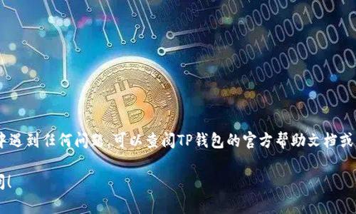 在TP钱包（TokenPocket）中提现没有HT（Huobi Token）的步骤可以按照以下流程进行。请注意，具体操作可能会随着钱包的版本更新而有所不同，因此建议在操作前确保你的TP钱包已更新至最新版本。

步骤一：打开TP钱包
首先，确保你已经下载并安装了TP钱包应用。打开应用之后，进入你的钱包主界面。你会看到你的数字资产余额，包括各种加密货币。

步骤二：选择要提现的资产
在钱包界面中，选择你想要提现的加密资产。例如，如果你的资产中有以太坊（ETH）或比特币（BTC），你可以点击相应的资产图标，进入该资产的详细页面。

步骤三：点击提现功能
在选定的资产页面上，通常会有“提现”或“转账”的选项。点击这个选项，你将进入提现或转账的界面。在这里，你需要输入接收方的钱包地址以及提现的金额。

步骤四：输入提现信息
在提现界面，仔细填写以下信息：
ul
listrong接收地址：/strong输入你想要提现到的钱包地址。如果你是在交易所或其他钱包提现，确保地址的准确性。/li
listrong提现金额：/strong输入你想提现的确切金额，同时注意最小提现额度和手续费。/li
/ul

步骤五：确认提现
在填写完所有信息后，仔细检查接收地址和金额是否正确。如果一切无误，点击“确认”或“提交”按钮。此时钱包可能会要求你输入密码或进行身份验证以确保安全。

步骤六：等待交易确认
提交提现请求后，系统将会处理你的请求。这可能需要几分钟的时间。你可以在TP钱包内查看提现记录，确认交易是否已完成。

注意事项
在进行提现操作时，务必注意以下几点：
ul
li确保钱包地址的正确性：如果输入错误，你的资产将无法找回。/li
li关注手续费：不同资产的提现手续费会有所不同，确保你了解相关费用。/li
li安全性：使用TP钱包时，保护好你的私钥和助记词，避免资产被盗。/li
li网络拥堵：在网络高峰期，交易确认时间可能会延长，请耐心等待。/li
/ul

总结
通过上述步骤，你应该能够在TP钱包中成功提现没有HT的加密资产。如果你在操作过程中遇到任何问题，可以查阅TP钱包的官方帮助文档或者咨询相关的客户服务。同时，保持对市场的动态关注，确保提现的时机和策略是合适的。

希望这些信息能帮助你顺利完成提现操作。如有进一步的疑问或具体问题，欢迎随时提问！