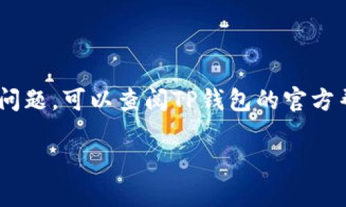 在TP钱包（TokenPocket）中提现没有HT（Huobi Token）的步骤可以按照以下流程进行。请注意，具体操作可能会随着钱包的版本更新而有所不同，因此建议在操作前确保你的TP钱包已更新至最新版本。

步骤一：打开TP钱包
首先，确保你已经下载并安装了TP钱包应用。打开应用之后，进入你的钱包主界面。你会看到你的数字资产余额，包括各种加密货币。

步骤二：选择要提现的资产
在钱包界面中，选择你想要提现的加密资产。例如，如果你的资产中有以太坊（ETH）或比特币（BTC），你可以点击相应的资产图标，进入该资产的详细页面。

步骤三：点击提现功能
在选定的资产页面上，通常会有“提现”或“转账”的选项。点击这个选项，你将进入提现或转账的界面。在这里，你需要输入接收方的钱包地址以及提现的金额。

步骤四：输入提现信息
在提现界面，仔细填写以下信息：
ul
listrong接收地址：/strong输入你想要提现到的钱包地址。如果你是在交易所或其他钱包提现，确保地址的准确性。/li
listrong提现金额：/strong输入你想提现的确切金额，同时注意最小提现额度和手续费。/li
/ul

步骤五：确认提现
在填写完所有信息后，仔细检查接收地址和金额是否正确。如果一切无误，点击“确认”或“提交”按钮。此时钱包可能会要求你输入密码或进行身份验证以确保安全。

步骤六：等待交易确认
提交提现请求后，系统将会处理你的请求。这可能需要几分钟的时间。你可以在TP钱包内查看提现记录，确认交易是否已完成。

注意事项
在进行提现操作时，务必注意以下几点：
ul
li确保钱包地址的正确性：如果输入错误，你的资产将无法找回。/li
li关注手续费：不同资产的提现手续费会有所不同，确保你了解相关费用。/li
li安全性：使用TP钱包时，保护好你的私钥和助记词，避免资产被盗。/li
li网络拥堵：在网络高峰期，交易确认时间可能会延长，请耐心等待。/li
/ul

总结
通过上述步骤，你应该能够在TP钱包中成功提现没有HT的加密资产。如果你在操作过程中遇到任何问题，可以查阅TP钱包的官方帮助文档或者咨询相关的客户服务。同时，保持对市场的动态关注，确保提现的时机和策略是合适的。

希望这些信息能帮助你顺利完成提现操作。如有进一步的疑问或具体问题，欢迎随时提问！