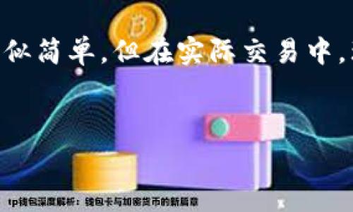为了帮助您更好地理解如何在TP钱包中购买BNB以及支付矿工费的相关流程，以下是详细的介绍，希望对您有所帮助。

什么是TP钱包和BNB?
TP钱包是一款多链数字资产钱包，允许用户管理各种加密货币。其界面友好，安全性高，被广泛采用。而BNB（币安币）是币安平台上发行的代币，起初用于支付交易手续费，现在已经发展为多种用途，例如参与项目、支付矿工费等。

为什么需要BNB支付矿工费?
在使用区块链技术进行交易时，矿工费是一个不可避免的成本。矿工费是为了支付那些维护和验证交易的矿工们的奖励。在币安智能链（BSC）上进行交易时，您可以使用BNB支付这些费用，这不仅能够节省费用，而且提升交易的速度和效率。

购买BNB的步骤
接下来，我们将详细介绍如何在TP钱包中购买BNB，以便您能顺利进行交易。

h4步骤一：下载和安装TP钱包/h4
首先，您需要先在您的设备上下载并安装TP钱包。您可以在App Store或Google Play找到对应的版本。安装完成后，打开钱包，按照指引创建新钱包或导入已有钱包。

h4步骤二：充值法币或其他加密货币/h4
一般情况下，您需要通过充值法币或其他加密货币来购买BNB。TP钱包通常支持多种充值方式，包括信用卡、银行转账等。选择您方便的方式进行充值，确保操作的安全性。

h4步骤三：选择购买BNB/h4
在TP钱包的主界面，找到“兑换”或者“购买”功能。在这里，您可以选择要购买的数字货币类型，例如BNB。然后输入您想购买的数量。

h4步骤四：确认交易/h4
在您选择的交易界面，系统会显示当前的汇率以及手续费。仔细查看这些信息，确保没有问题后，点击确认进行下一步操作。如果一切顺利，您的BNB将在不久后到达您的钱包。

如何使用BNB支付矿工费?
成功购买BNB并存入TP钱包后，您可以在进行交易或转账时使用BNB支付矿工费。以下是操作步骤：

h4步骤一：选择要交易的加密货币/h4
在TP钱包中，选择您想要交易的加密货币。例如，如果您想将USDT转到另一个地址，请选择USDT。

h4步骤二：输入交易信息/h4
输入接收地址和交易金额，系统会提示您矿工费的相关信息。在这里，您可以选择用BNB来支付矿工费，这样可以减少费用并加快交易处理速度。

h4步骤三：完成交易/h4
在确认交易信息无误后，点击“确认交易”。此时系统会自动从您的账户中扣除相应的BNB作为矿工费。待区块链网络确认后，您能够看到交易成功的提示。

注意事项
尽管购买和使用BNB过程相对简单，但仍需注意以下事项：
ul
    li确保您的TP钱包版本是最新的，以确保使用新功能和增强的安全性。/li
    li关注BNB价格波动，选择合适的时机进行购买；市场行情变化较大时，及时调整购买策略。/li
    li在转账时，确保输入正确的地址，了解矿工费设置，以免因为费用过低导致交易延迟或失败。/li
/ul

总结
通过以上步骤，您应该对如何在TP钱包中购买BNB及使用BNB支付矿工费有了全面的了解。这些操作虽然看似简单，但在实际交易中，理解每一步的细节以及潜在的风险是异常重要的。希望这篇指南能够帮助您在数字货币的世界里游刃有余。

TP钱包, BNB, 矿工费, 数字货币/guanjianci
立即了解如何在TP钱包中购买BNB并支付矿工费，轻松提升交易效率！