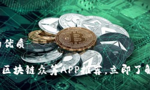 思考一个的优质

2025必看：区块链众筹APP推荐，立即了解最佳选择！