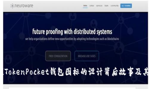 立即了解！TokenPocket钱包图标的设计背后故事及其未来展望