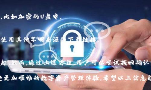 关于“TP钱包成观察钱包咋办”的问题，可以从以下几个方面进行详细探讨。

什么是TP钱包和观察钱包
TP钱包（TokenPocket）是一款流行的数字货币钱包，支持多种区块链资产的管理。它以用户友好的界面和丰富的功能著称，尤其适合新手和资深用户。然而，有时候用户在使用过程中可能会遇到钱包状态变为“观察钱包”的情况。

观察钱包则是指一种只能查看而不能直接进行交易的钱包状态。在这种状态下，用户可以查看资产余额和交易历史，但无法进行发送或接收资产。这种情况可能会让用户感到困惑和不安，因为他们无法访问自己的加密资产。

TP钱包转为观察钱包的原因
TP钱包变为观察钱包通常有以下几种原因：
ul
    listrong私钥丢失/strong：如果用户丢失了私钥或者助记词，钱包就会变为观察钱包状态，因为无法验证身份。/li
    listrong导入方法不当/strong：在导入钱包时，如果只导入了公钥而不是私钥，钱包也会仅显示为观察钱包。/li
    listrong网络故障/strong：有时候，受到网络问题的影响，钱包可能无法连接到区块链网络，导致钱包无法正常工作。/li
/ul

如何解决TP钱包变为观察钱包的问题
在弄清楚了可能导致TP钱包变为观察钱包的原因后，用户可以尝试以下解决方案：

h41. 检查私钥或助记词/h4
首先，用户需要确认自己是否保留了完整的私钥或助记词。如果找到了，可以尝试重新导入钱包。在TP钱包中，选择“导入钱包”选项，并按照提示输入助记词或私钥，确保使用正确的方法进行导入。

h42. 确认网络连接/h4
有时候，出现网络问题也会导致钱包无法显示正确的状态。因此，用户应当检查网络连接，确保设备已连接到互联网。可以尝试关闭再重新打开应用，看看是否能恢复正常。

h43. 更新TP钱包应用/h4
保持TP钱包软件的更新是确保其正常运行的重要措施。如果用户的TP钱包版本已过时，可能会存在一些已知的bug，因此更新至最新版本可能会解决问题。

h44. 联系钱包客服/h4
如果以上方法未能解决问题，用户可以考虑联系TP钱包的官方客服。提供相关信息，并耐心等待他们的帮助。客服人员通常能给出更专业的指导和建议。

防止钱包变为观察钱包的建议
为了避免未来再次出现TP钱包变为观察钱包的情况，用户可以采取以下预防措施：

h41. 妥善保存私钥和助记词/h4
一定要将私钥和助记词妥善保存，不要轻易分享给他人，最好使用冷存储等安全的方法保存，避免丢失。

h42. 定期备份钱包/h4
建议定期备份钱包，确保在任何情况下都能恢复资产。可以将备份文件存储在安全的位置，比如加密的U盘中。

h43. 使用官方渠道下载应用/h4
为避免下载到恶意程序，用户应确保从TP钱包的官方网站或官方应用商店下载软件，避免使用其他不明来源的下载链接。

总结
TP钱包变为观察钱包是一种比较常见的情况，通常由于私钥丢失、导入不当或网络问题引起。然而，通过上述方法，用户可以尝试找回确认资产的访问权。在使用数字货币钱包时，一定要重视安全和备份，以保护自己的资产安全。

通过了解TP钱包和观察钱包的区别，及时采取措施，用户能够有效应对这一问题，从而享受更加顺畅的数字资产管理体验。希望以上信息能帮助到您，让您在数字货币的旅程中更加顺利。