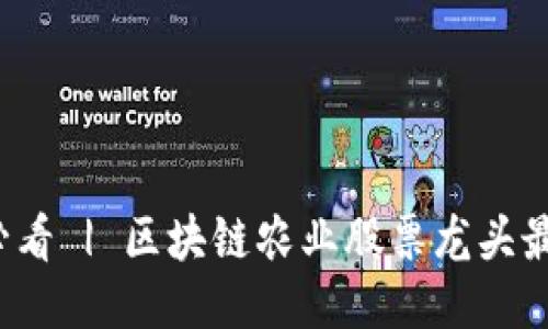 2025必看 | 区块链农业股票龙头最新推荐
