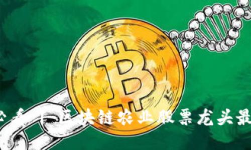 2025必看 | 区块链农业股票龙头最新推荐