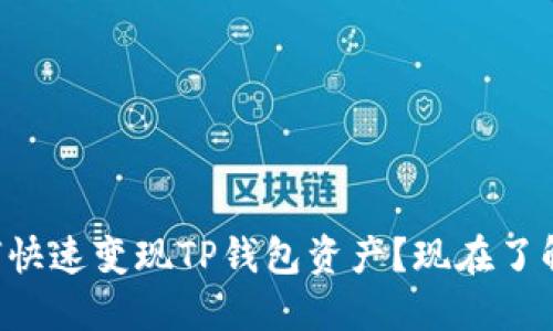 ### 如何快速变现TP钱包资产？现在了解最佳方式！