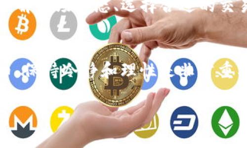 出售TP钱包中的数字货币，通常涉及几个步骤。以下是详细的指南，帮助你顺利进行交易。

1. 登录TP钱包
首先，打开你的TP钱包应用，并用你的账户信息进行登录。确保你使用的是正确的密码，以避免任何登录问题。

2. 查看钱包中的资产
登录后，进入你的钱包主界面。在这里，你可以看到钱包中包含的所有数字资产，包括各种代币和货币的余额。确认你希望出售的币种及其数量。

3. 选择出售的币种
在钱包资产列表中，找到你想出售的币种，点击进入该币种的详细页面。这里会显示该币种的当前价格、交易历史等信息。

4. 选择交易方式
TP钱包通常支持多种出售方式，例如，通过去中心化交易所（DEX）或中央交易所（CEX）交易。根据你的需求选择合适的方式。如果你选择通过DEX交易，那么应确保该币种在这些平台上有足够的流动性。

5. 进行交易
一旦选择了交易平台，你需要输入你想出售的币量，以及交易对方愿意支付的价格。此时，钱包可能会提示你确认交易信息，仔细核对后确认交易。

6. 等待交易确认
在交易完成后，你需要等待网络确认。不同的币种确认时间可能有所不同，因此请耐心等待，直到交易成功完成。

7. 提取资金
交易成功后，你可以将兑换得到的法定货币或其他数字货币提取到你的银行账户或其他钱包中。选择“提币”或类似操作，输入提取金额和账户信息，然后确认交易。

8. 交易费用
请注意，出售数字货币可能会涉及交易费用。根据不同的平台和币种，费用结构会有所不同。确保了解这些费用，以免影响你的盈利。此外，选用低手续费的平台，可以提高你的收益。

9. 安全提示
在进行交易时，务必保持警惕，以避免诈骗和损失。确保使用官方平台，并开启双重认证，保护账户安全。此外，定期备份钱包，防止意外丢失。

10. 总结
出售TP钱包中的币是一项相对简单的操作，但需要注意相关的交易流程和安全事项。理解市场动态、选择合适的交易平台、并保持警惕，都能帮助你在数字货币市场中进行更成功的交易。

最后的建议
在参与任何交易之前，强烈建议你进行充分的市场研究。无论是出售还是购买数字货币，保持冷静和理性是非常重要的。数字货币市场波动性较大，因此，了解市场动向和风险管理至关重要。

如果你对TP钱包或其他交易平台有进一步的问题，欢迎随时咨询！