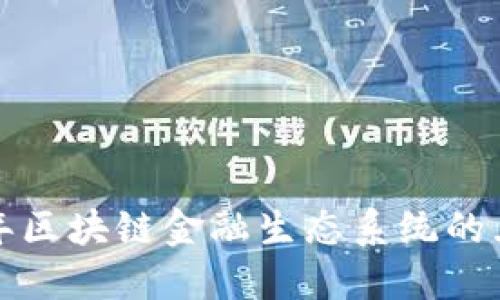  立即了解2023年区块链金融生态系统的五大核心组成元素