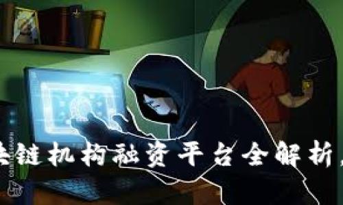 2025必看：区块链机构融资平台全解析，助你抓住机会！