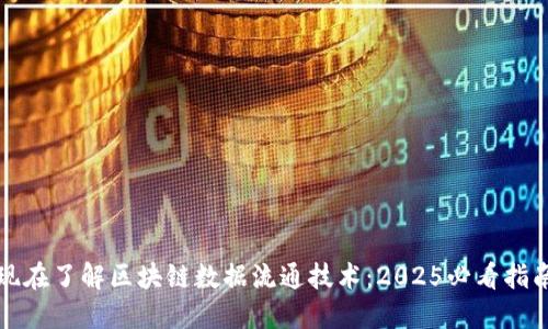 现在了解区块链数据流通技术：2025必看指南