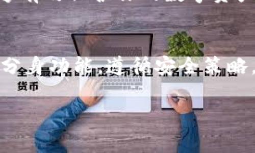 在一台手机上使用两个TP钱包的需求在某些情况下是比较常见的，比如想要管理不同的数字资产，或者为了更好地分开个人和工作的数字货币。以下是你可以尝试的方法：

1. 使用不同的账户
首先，你可以在TP钱包中创建不同的账户。很多数字钱包支持用户在同一个应用中添加多个账户，因此你可以分别为不同的需求设置多个账户。这样，你就可以在同一应用下进行管理，而无需使用多个钱包应用。

2. 使用多账号登录
TP钱包可能允许用户在同一个设备上使用多个账户进行登录。你可以尝试登出当前账户，然后使用另一个账户的登录信息登录。这种方式适合于在进行资产管理时，临时切换账户。

3. 使用不同的电子邮件或手机号码注册
如果TP钱包的政策允许，你可以使用不同的电子邮件地址或手机号码来注册多个账户。这种方式能够有效地创建多个独立的账户，但要注意管理不同账户的安全性，例如密码管理和二次验证。

4. 采用不同的设备
如果上述方法不适合你，另一种选择是使用不同的设备。例如，你可以在平板电脑上使用一个账户，同时在手机上使用另一个账户。这种方式虽然并不特别便利，但可以容易地实现多个账户的独立管理。

5. 使用手机/平板的应用分身功能
一些手机品牌提供应用分身功能，允许用户在同一台手机上创建同一应用的多个实例。你可以在设置中查找相关选项，启用TP钱包的应用分身，这样你就可以使用两个独立的TP钱包账户。

6. 注意安全性和隐私
在使用多个TP钱包账户时，确保你的手机和应用安全性至关重要。使用强密码、定期更新密码，并启用二步验证，能够有效保护你的数字资产。此外，要注意防止帐户被盗用或信息泄露，因此在管理多个账户时，要特别小心对待隐私问题。

总结
在一台手机上使用两个TP钱包账户是可行的，关键在于选择适合自己的方法，无论是通过创建多个账户，还是应用分身功能。遵循安全策略，确保个人资产的安全。在随时保持对数字货币的关注时，也要确保你能方便快速地进入你所需要的账户进行管理。

希望这些建议能对你在TP钱包上管理多个账户有所帮助！