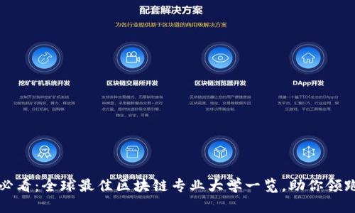 2025必看：全球最佳区块链专业大学一览，助你领跑未来！