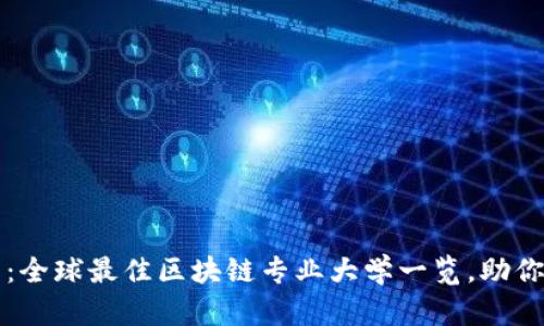 2025必看：全球最佳区块链专业大学一览，助你领跑未来！