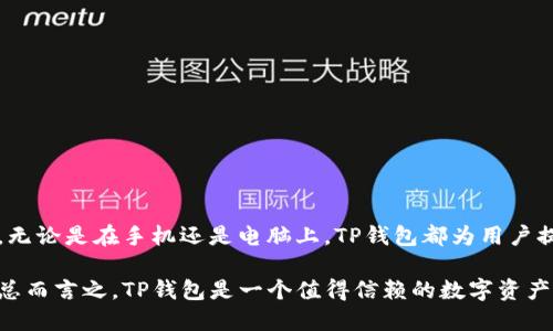 TP钱包（TokenPocket）是一个多链数字资产钱包，广受用户欢迎。许多人在使用TP钱包时，可能会有一个疑问：TP钱包是否支持在电脑上使用呢？下面我们将详细探讨这一问题，并解答用户在使用过程中可能遇到的其他相关问题。

TP钱包的基本介绍
TP钱包是一个去中心化的数字货币钱包，用户可以通过它存储、管理和交易各种加密资产。自从其推出以来，TP钱包因其简单易用的界面和强大的功能而被广泛应用于普通用户和专业投资者中。此外，TP钱包支持多种区块链，包括以太坊、Binance Smart Chain（BSC）、EOS等，用户可以在同一个平台上管理不同链的资产，这一点非常方便。

TP钱包是否支持电脑使用？
TP钱包的主要应用是移动设备，重大特点是其手机应用的便捷性。然而，TP钱包也提供了电脑端的支持。用户可以通过浏览器插件或者在官网上使用网页版钱包进行资产管理。让我们来看看具体的使用方法。

如何在电脑上使用TP钱包
步骤如下：
ol
listrong下载并安装浏览器插件：/strongTP钱包官方提供了Chrome和Firefox等浏览器的插件。用户只需要在相应的插件商店搜索“TP钱包”并添加即可。/li
listrong注册账户或导入钱包：/strong安装插件后，用户可以选择创建新的TP钱包或者导入已有的钱包。为安全起见，建议用户备份好助记词以及私钥。/li
listrong进行操作：/strong完成以上步骤后，用户就可以在电脑端进行资产的管理和交易，包括发送和接收加密货币，以及参与去中心化应用（DApp）。/li
/ol

在电脑上使用TP钱包的优缺点
虽然在电脑上使用TP钱包为用户提供了便利性，但也有一些需注意的事项。

strong优点：/strong
ul
li大屏幕操作：电脑屏幕更大，用户在查看资产和操作时更加清晰。/li
li方便多任务处理：用户可以同时打开多个标签页，更加高效地进行信息检索和资产管理。/li
li更强的计算能力：相比手机，电脑更强的计算能力在处理复杂的交易时更加流畅。/li
/ul

strong缺点：/strong
ul
li安全性风险：相对于手机，电脑端面临更多的安全风险，如恶意软件或网络钓鱼攻击。因此，用户在使用时务必注意安全防护。/li
li操作复杂：某些功能在电脑端的操作可能比手机端更加繁琐，尤其是对于初学者来说。/li
/ul

TP钱包的安全性
在使用TP钱包时，安全性始终是用户最关心的话题之一。TP钱包采取了多种安全措施来保护用户的资产安全，包括冷存储技术、助记词加密等。因此，用户在使用过程中应当遵循一些安全建议。

安全使用TP钱包的建议
ol
listrong定期备份：/strong无论是在手机还是电脑上使用TP钱包，定期备份助记词和私钥都是至关重要的。/li
listrong启用双重验证：/strong如果TP钱包提供双重验证功能，务必启用。这将大大增强账户安全性。/li
listrong保持软件更新：/strong定期检查并更新TP钱包，确保使用的是最新版本，获得最新的安全补丁。/li
listrong谨慎访问链接：/strong不要随便点击不明链接，确保只在官方网站或可信的DApp上进行操作。/li
/ol

总结
TP钱包不仅支持在手机上使用，也确实可以在电脑上进行操作。然而，用户在选择使用电脑端的时候，需注意安全性问题，确保采取必要的防护措施。无论是在手机还是电脑上，TP钱包都为用户提供了便捷的管理和交易体验。希望以上信息能够帮助你更好地理解如何在电脑上使用TP钱包，同时确保资产安全。 

在未来，随着数字货币市场的不断演变，TP钱包可能还会加入更多新功能和支持的区块链，用户可以随时关注官方消息，以获取最新的信息和动态。总而言之，TP钱包是一个值得信赖的数字资产管理工具，用户可以安心在其平台上进行各种操作。