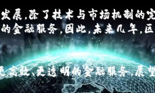   2025必看：区块链金融创新的前沿趋势与应用 / 

 guanjianci 区块链,金融创新,数字货币,去中心化 /guanjianci 

引言
在过去的十年中，区块链技术以其去中心化、透明和安全的特性，逐渐渗透到金融领域，催生出一系列创新的应用。这些创新不仅改变了传统金融的运作模式，还为许多行业带来了革命性的变革。因此，了解区块链金融创新的内容是至关重要的，特别是在2025年即将到来的技术风口前。本文将深入探讨区块链在金融领域的不同应用，以及这些创新如何影响我们的未来。

区块链及其基本概念
首先，区块链是一种分布式账本技术，它通过将数据以块的形式串联在一起，形成链式结构。每个块中包含了一定数量的交易记录，并通过加密技术确保数据安全。此外，区块链的去中心化特性意味着没有单一实体控制整个网络，所有参与者均可对数据进行验证。这种结构为金融行业带来了一种全新的信任模式，因此，越来越多的金融机构开始探索区块链的潜力以提高效率和透明度。

区块链在支付领域的创新
支付是区块链金融创新最为活跃的领域之一。传统的跨境支付往往涉及多方中介，不仅效率低下，还会产生高额费用。然而，区块链的引入使得这一过程得以简化。例如，通过使用数字货币（如比特币或以太坊），用户可以直接在全球范围内进行支付，避免了中介的插入。
此外，区块链支付系统还能够实时处理交易，这意味着资金可以即时到账。这种速度和高效性在一些对时间敏感的交易中尤其重要，例如股票买卖或国际贸易。这无疑为企业降低了交易成本和时间成本，因此，越来越多的公司正在逐步采纳这种新型支付方式。

去中心化金融（DeFi）的崛起
除了支付领域，去中心化金融（DeFi）也是区块链金融创新的重要组成部分。DeFi指的是无需中介的金融服务，通过智能合约和区块链技术，用户可以直接在去中心化的网络上进行借贷、交易和投资。这个生态系统为用户提供了更大的自主权和灵活性。
举例来说，用户可以在DeFi平台上使用其加密资产作为抵押品进行贷款。这种方式不仅避免了传统银行繁琐的审批流程，同时也能享受更低的利率。此外，DeFi还让全球用户共同进入金融市场，不再受限于地域和金融服务的可获性，促进了金融的普惠性。

数字货币的独特魅力
随着区块链技术的不断发展，各种数字货币层出不穷。除了比特币和以太坊，许多国家央行也开始探索发行数字货币（CBDC）。这些央行数字货币以其合法性和安全性，受到越来越多国家和地区的关注。
数字货币的出现，将传统法币与区块链技术结合，提供了更高的安全性及交易便利性。例如，央行数字货币可以在国际贸易中作为结算工具，减少外汇波动对交易的影响。此外，数字货币还可以在疫情期间减少纸币接触传播的风险，促进无现金经济的发展。

区块链在供应链金融中的应用
供应链金融是另一个受到区块链影响的重要领域。传统的供应链金融体系往往面临信息不对称和信用难题，而区块链的透明性和可追溯性为解决这些问题提供了新的解决方案。通过将供应链的每个环节信息上传到区块链，从原材料采购到生产再到销售，所有信息均可实时共享，形成完整的供应链视图。
因此，参与供应链的每个环节都能在区块链上获取实时的数据，改善决策效率，降低信用风险。例如，制造商能够清楚地了解供应商的交货能力，从而做出更为明智的采购决策。这种信息透明化不仅有助于提高供应链的效率，也为风险控制打下了基础。

智能合约的应用
智能合约是区块链金融创新的重要组成部分。它是一种自动执行、不可篡改的合约，由代码编写并以区块链技术为基础。智能合约的引入，有效降低了合同执行中的信任成本和操作风险。
比如，在保险领域，智能合约可以自动处理理赔事宜。当满足某些预设条件时（例如航班延误），理赔款项会自动转入投保人的账户。这种自动化流程不仅提高了客户满意度，还有效降低了保险公司的管理成本。

挑战与未来展望
尽管区块链金融创新前景广阔，但仍面临多个挑战。例如，行业的标准化缺失、法律法规的滞后，以及技术的安全隐患等，都是当前急需解决的问题。为了推动区块链金融的进一步发展，除了技术与市场机制的完善外，各国政府和监管机构也需协同合作，制定合理的监管政策，以确保行业的健康发展。
然而，面对这些挑战，我们同样可以看到许多机遇。随着区块链技术不断成熟，越来越多的公司和机构开始应用这些创新。而对于消费者而言，这意味着将能享受到更多便捷、安全的金融服务。因此，未来几年，区块链金融创新将愈加普及，成为金融领域的重要组成部分。

总结
总而言之，区块链金融创新已逐渐成为金融行业不可或缺的一部分。通过对支付、去中心化金融、数字货币、供应链金融及智能合约等多个领域的探索，区块链技术为我们带来了更高效、更透明的金融服务。展望未来，区块链金融的蓬勃发展将深刻改变人们的生活和工作方式，值得我们持续关注。