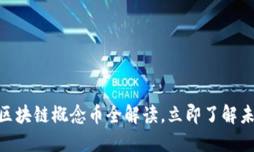 2025必看！区块链概念币全解读，立即了解未来投资趋势
