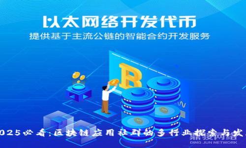 2025必看：区块链应用社群的多行业探索与发展