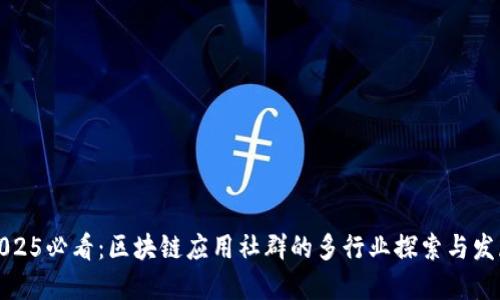 2025必看：区块链应用社群的多行业探索与发展