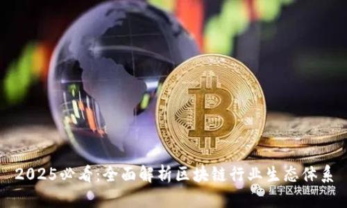 2025必看：全面解析区块链行业生态体系
