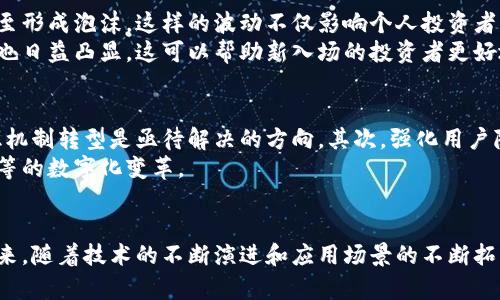 bitrong区块链副作用及其应对建议：现在了解、2025必看/bitrong

区块链, 副作用, 应对措施, 未来展望/guanjianci

引言
区块链技术自从比特币问世以来，迅速引发了全球范围内的关注。这一去中心化的技术不仅在金融领域引领了一场革命，甚至在医疗、物流、供应链等多个行业中都开始崭露头角。然而，辉煌的背后，区块链技术也并非完美无瑕，它伴随着许多副作用和潜在的风险。因此，理解这些副作用并寻求有效的应对措施是至关重要的。

一、能源消耗问题
首先，区块链技术的能源消耗问题不容忽视。在大多数区块链网络，尤其是基于工作量证明（PoW）机制的网络（如比特币）中，矿工通过复杂的计算来维护网络的安全性，这一过程需要消耗大量的电力。根据一些研究，比特币网络的年电力消耗甚至可以与一些小国家相媲美。这样的高能耗现象，尤其是在全球气候变化的背景下，引发了广泛的讨论。
因此，越来越多的人开始关注如何降低区块链的能源消耗。一些区块链项目正在考虑采用更为高效的共识机制，如权益证明（PoS）或其他的混合机制，这些机制不仅能显著降低能源消耗，同时也能在一定程度上提高网络的安全性。

二、隐私与安全风险
其次，区块链的透明性虽然被视为一种优势，但在某些情况下也可能导致隐私问题。由于区块链是一个公开的账本，交易记录和相关信息的可追溯性使得用户的交易行为容易被他人监测。尤其是涉及个人信息和金融交易时，隐私泄露的风险尤为突出。
为了应对这一问题，科技公司与区块链开发者们正在不断探索如何在区块链上增强用户隐私。一些新兴的隐私币（如Monero和Zcash）通过采用零知识证明等技术来实现隐私保护。此外，在商业用户中，构建私有链或联盟链也是常见的解决方案，这可以在保持部分透明度的同时，保护关键业务数据。

三、法律与监管挑战
区块链技术的发展速度远远超过了法律和监管的适应速度。这使得许多国家在如何对待区块链技术及其相关应用（如加密货币）时面临重重挑战。例如，如何对加密资产征税、如何打击洗钱和恐怖融资行为等问题都需要清晰的法律法规来加以规范。
在此背景下，各国政府和监管机构正不断努力制定相应的政策，而区块链项目的参与者也需要主动配合，确保合法合规。此外，区块链技术本身的去中心化特点也使得监管变得复杂，因为没有单一的机构可以对整个网络进行控制。

四、技术标准与互操作性问题
另一个副作用则是技术标准的缺乏和互操作性的问题。如今市面上有各种各样的区块链平台和协议，相互之间的兼容性相对较差，使得不同区块链之间的数据共享变得困难。例如，企业在探索区块链技术时，可能会面临不同平台之间不兼容的问题，导致信息孤岛现象。
为了改善这一状况，越来越多的行业协会和组织开始致力于制定行业标准，以推动区块链技术的相互连接。例如，区块链互操作性解决方案（如Cosmos和Polkadot）旨在实现不同区块链之间的有效沟通，从而解决标准化的问题。

五、市场投机与泡沫风险
此外，区块链行业内频繁出现的市场投机现象也是一个不容忽视的副作用。在加密货币市场，一些人由于对快速获利的渴望而进行投机交易，导致市场波动剧烈，甚至形成泡沫。这样的波动不仅影响个人投资者，也可能对整个区块链生态产生负面影响。
为了应对这种情况，市场监管者需要采取有效的措施，打击不法投机行为，并提高市场的透明度。此外，教育和引导投资者理性看待区块链和加密货币市场的重要性也日益凸显，这可以帮助新入场的投资者更好地理解市场的风险，而不是盲目跟风。

六、未来展望与应对策略
虽然区块链技术存在诸多副作用，但同时也展现出了巨大的潜力。在未来，我们可以通过技术创新和政策引导，来减轻这些副作用带来的影响。首先，向更环保的共识机制转型是亟待解决的方向。其次，强化用户隐私保护及行业自律机制，能够有效应对隐私和安全的挑战。法律进行更新和完善可以帮助整个行业更好地规范和发展，以及通过行业标准来解决互操作性的问题。
综上所述，虽然区块链技术在发展过程中面临不少挑战和副作用，但是通过技术革新、监管加强和行业自律，相信未来的区块链技术将能够实现更高效、更便捷和平等的数字化变革。

总结
对于想要深入了解区块链副作用的人，理解这些问题的复杂性和解决路径并非易事。因此，我们需要不断学习和探索，以便更全面地看待这一技术的运用和影响。未来，随着技术的不断演进和应用场景的不断拓展，区块链将愈发深入人们的生活，但同时我们也不能忽视其潜在的副作用，以确保这一颠覆性技术能为社会带来持久的正面影响。