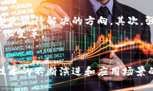 bitrong区块链副作用及其应对建议：现在了解、2025必看/bitrong

区块链, 副作用, 应对措施, 未来展望/guanjianci

引言
区块链技术自从比特币问世以来，迅速引发了全球范围内的关注。这一去中心化的技术不仅在金融领域引领了一场革命，甚至在医疗、物流、供应链等多个行业中都开始崭露头角。然而，辉煌的背后，区块链技术也并非完美无瑕，它伴随着许多副作用和潜在的风险。因此，理解这些副作用并寻求有效的应对措施是至关重要的。

一、能源消耗问题
首先，区块链技术的能源消耗问题不容忽视。在大多数区块链网络，尤其是基于工作量证明（PoW）机制的网络（如比特币）中，矿工通过复杂的计算来维护网络的安全性，这一过程需要消耗大量的电力。根据一些研究，比特币网络的年电力消耗甚至可以与一些小国家相媲美。这样的高能耗现象，尤其是在全球气候变化的背景下，引发了广泛的讨论。
因此，越来越多的人开始关注如何降低区块链的能源消耗。一些区块链项目正在考虑采用更为高效的共识机制，如权益证明（PoS）或其他的混合机制，这些机制不仅能显著降低能源消耗，同时也能在一定程度上提高网络的安全性。

二、隐私与安全风险
其次，区块链的透明性虽然被视为一种优势，但在某些情况下也可能导致隐私问题。由于区块链是一个公开的账本，交易记录和相关信息的可追溯性使得用户的交易行为容易被他人监测。尤其是涉及个人信息和金融交易时，隐私泄露的风险尤为突出。
为了应对这一问题，科技公司与区块链开发者们正在不断探索如何在区块链上增强用户隐私。一些新兴的隐私币（如Monero和Zcash）通过采用零知识证明等技术来实现隐私保护。此外，在商业用户中，构建私有链或联盟链也是常见的解决方案，这可以在保持部分透明度的同时，保护关键业务数据。

三、法律与监管挑战
区块链技术的发展速度远远超过了法律和监管的适应速度。这使得许多国家在如何对待区块链技术及其相关应用（如加密货币）时面临重重挑战。例如，如何对加密资产征税、如何打击洗钱和恐怖融资行为等问题都需要清晰的法律法规来加以规范。
在此背景下，各国政府和监管机构正不断努力制定相应的政策，而区块链项目的参与者也需要主动配合，确保合法合规。此外，区块链技术本身的去中心化特点也使得监管变得复杂，因为没有单一的机构可以对整个网络进行控制。

四、技术标准与互操作性问题
另一个副作用则是技术标准的缺乏和互操作性的问题。如今市面上有各种各样的区块链平台和协议，相互之间的兼容性相对较差，使得不同区块链之间的数据共享变得困难。例如，企业在探索区块链技术时，可能会面临不同平台之间不兼容的问题，导致信息孤岛现象。
为了改善这一状况，越来越多的行业协会和组织开始致力于制定行业标准，以推动区块链技术的相互连接。例如，区块链互操作性解决方案（如Cosmos和Polkadot）旨在实现不同区块链之间的有效沟通，从而解决标准化的问题。

五、市场投机与泡沫风险
此外，区块链行业内频繁出现的市场投机现象也是一个不容忽视的副作用。在加密货币市场，一些人由于对快速获利的渴望而进行投机交易，导致市场波动剧烈，甚至形成泡沫。这样的波动不仅影响个人投资者，也可能对整个区块链生态产生负面影响。
为了应对这种情况，市场监管者需要采取有效的措施，打击不法投机行为，并提高市场的透明度。此外，教育和引导投资者理性看待区块链和加密货币市场的重要性也日益凸显，这可以帮助新入场的投资者更好地理解市场的风险，而不是盲目跟风。

六、未来展望与应对策略
虽然区块链技术存在诸多副作用，但同时也展现出了巨大的潜力。在未来，我们可以通过技术创新和政策引导，来减轻这些副作用带来的影响。首先，向更环保的共识机制转型是亟待解决的方向。其次，强化用户隐私保护及行业自律机制，能够有效应对隐私和安全的挑战。法律进行更新和完善可以帮助整个行业更好地规范和发展，以及通过行业标准来解决互操作性的问题。
综上所述，虽然区块链技术在发展过程中面临不少挑战和副作用，但是通过技术革新、监管加强和行业自律，相信未来的区块链技术将能够实现更高效、更便捷和平等的数字化变革。

总结
对于想要深入了解区块链副作用的人，理解这些问题的复杂性和解决路径并非易事。因此，我们需要不断学习和探索，以便更全面地看待这一技术的运用和影响。未来，随着技术的不断演进和应用场景的不断拓展，区块链将愈发深入人们的生活，但同时我们也不能忽视其潜在的副作用，以确保这一颠覆性技术能为社会带来持久的正面影响。