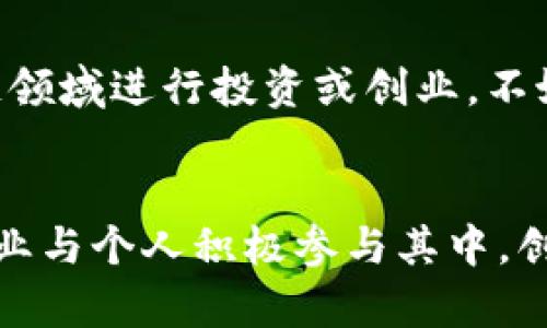   立即了解浙江区块链2025必看平台推荐！ / 

 guanjianci 区块链, 浙江, 区块链平台, 技术应用 /guanjianci 

引言：区块链技术的兴起
随着互联网技术的飞速发展，区块链作为一种创新的数字技术，正逐渐走入我们的生活。尤其是在浙江省，作为中国经济发展的前沿阵地，其在区块链技术的应用与发展上也走在了全国的前列。因此，了解浙江的区块链平台，对于企业乃至个人都尤为重要。

为何选择浙江区块链平台？
首先，浙江省政府早在2016年就开始重视区块链技术的发展，加大了对该领域的政策支持与资金投入。这导致了一系列优质区块链平台的涌现，有效推动了这一技术在各行业中的应用。其次，浙江拥有雄厚的经济基础，丰富的人才储备和强大的技术背景，为区块链的发展创造了良好的环境。

浙江区块链主要平台推荐
在浙江省，有几个区块链平台因其卓越的技术与稳定的服务而备受关注，以下是其中几个值得推荐的平台：

1. 杭州链园
作为浙江区块链领域的佼佼者，杭州链园致力于推动区块链在工业互联网、供应链金融等领域的应用。它不仅提供技术支持，还为创业企业提供资金、市场推广等全方位支持。
而且，杭州链园通过与政府合作，搭建了多个区域性区块链应用平台，从而帮助企业减少了技术门槛，能够更快地实现区块链技术落地。

2. 浙江阿里巴巴区块链
阿里巴巴作为全球领先的电商巨头，在区块链技术上持续发力。它的区块链平台主要用于保护用户数据隐私和交易安全。通过技术创新，阿里巴巴提供了更加安全和高效的商业交易环境。
此外，阿里巴巴的区块链平台还实现了跨境供应链的透明化和可追溯性，为国际贸易提供了新的解决方案。

3. 浙江省区块链信息服务平台
该平台是由浙江省政府主导建设的，旨在通过建立区块链信息服务机制，推动全省区块链技术的应用和落地。此平台提供一系列服务，包括技术培训、项目孵化以及政策咨询等。
通过整合全省资源，该平台有效地促进了区块链行业的健康发展。其相关项目还广泛包含金融、医疗、农业等多个领域。

4. 浙江大数据交易中心
该中心依托大数据与区块链技术，旨在推动数据资产的交易与流通。它为企业提供了一个合法、公平、安全的数据交易平台，利用区块链的不可篡改性与透明性，确保交易过程的公正。
此外，该中心还致力于开展大数据与区块链结合的研究，为企业提供专业的技术解决方案。

浙江区块链平台特点分析
在上述平台中，各自都有其独特的特点与应用方向。杭州链园聚焦于工业互联网，阿里巴巴主要在电商及交易安全方面发力，而省级服务平台则着眼于政策引导和全省资源整合。
因此，为了选择最适合自己需求的平台，用户需要明确自身需求，进行针对性的选择。

区块链技术的实际应用案例
除了平台建设，浙江在区块链技术的实际应用上也涌现了诸多成功案例。例如，在供应链管理中，某大型制造企业通过使用杭州链园的区块链系统，实现了产品从原材料采购到销售的全过程追踪，有效提高了客户对产品的信任度。
同时，阿里巴巴也在其跨境电商中，应用区块链技术来解决贸易争端问题，通过透明的信息流通，使得交易更加高效、顺畅。

未来展望：浙江区块链的发展趋势
展望未来，浙江的区块链技术发展仍具有极大的潜力。根据相关研究，区块链在智能合约、物联网和数字身份等领域的应用将成为趋势。这意味着，未来的浙江不仅在技术层面会有大幅度提升，也会在多元化应用上走在前列。
此外，随着政策的进一步放宽和技术的不断迭代，预计会有更多的金融机构和企业加入到区块链的应用实践中，为地方经济注入新的活力。

结论：即刻行动的必要性
综上所述，当前的浙江区块链平台如杭州链园、阿里巴巴区块链等均展现出强大的发展潜力和广阔的应用前景。如果您有意在区块链领域进行投资或创业，不妨立即行动起来，关注这些平台，抓住未来的发展机遇。
因此，在这个快速发展的技术时代，抓住浙江区块链的机遇，将不仅是个人或企业的选择，更是推动整个社会进步的重要一步。 

通过以上分析及案例，浙江区块链平台展现出强大的生命力与未来发展的多元化方向，而这一切都在呼唤着热忱于区块链技术的企业与个人积极参与其中，创造出新的价值与可能。