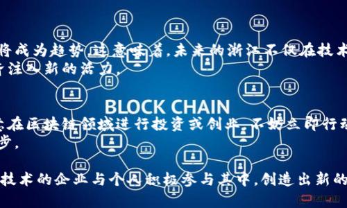   立即了解浙江区块链2025必看平台推荐！ / 

 guanjianci 区块链, 浙江, 区块链平台, 技术应用 /guanjianci 

引言：区块链技术的兴起
随着互联网技术的飞速发展，区块链作为一种创新的数字技术，正逐渐走入我们的生活。尤其是在浙江省，作为中国经济发展的前沿阵地，其在区块链技术的应用与发展上也走在了全国的前列。因此，了解浙江的区块链平台，对于企业乃至个人都尤为重要。

为何选择浙江区块链平台？
首先，浙江省政府早在2016年就开始重视区块链技术的发展，加大了对该领域的政策支持与资金投入。这导致了一系列优质区块链平台的涌现，有效推动了这一技术在各行业中的应用。其次，浙江拥有雄厚的经济基础，丰富的人才储备和强大的技术背景，为区块链的发展创造了良好的环境。

浙江区块链主要平台推荐
在浙江省，有几个区块链平台因其卓越的技术与稳定的服务而备受关注，以下是其中几个值得推荐的平台：

1. 杭州链园
作为浙江区块链领域的佼佼者，杭州链园致力于推动区块链在工业互联网、供应链金融等领域的应用。它不仅提供技术支持，还为创业企业提供资金、市场推广等全方位支持。
而且，杭州链园通过与政府合作，搭建了多个区域性区块链应用平台，从而帮助企业减少了技术门槛，能够更快地实现区块链技术落地。

2. 浙江阿里巴巴区块链
阿里巴巴作为全球领先的电商巨头，在区块链技术上持续发力。它的区块链平台主要用于保护用户数据隐私和交易安全。通过技术创新，阿里巴巴提供了更加安全和高效的商业交易环境。
此外，阿里巴巴的区块链平台还实现了跨境供应链的透明化和可追溯性，为国际贸易提供了新的解决方案。

3. 浙江省区块链信息服务平台
该平台是由浙江省政府主导建设的，旨在通过建立区块链信息服务机制，推动全省区块链技术的应用和落地。此平台提供一系列服务，包括技术培训、项目孵化以及政策咨询等。
通过整合全省资源，该平台有效地促进了区块链行业的健康发展。其相关项目还广泛包含金融、医疗、农业等多个领域。

4. 浙江大数据交易中心
该中心依托大数据与区块链技术，旨在推动数据资产的交易与流通。它为企业提供了一个合法、公平、安全的数据交易平台，利用区块链的不可篡改性与透明性，确保交易过程的公正。
此外，该中心还致力于开展大数据与区块链结合的研究，为企业提供专业的技术解决方案。

浙江区块链平台特点分析
在上述平台中，各自都有其独特的特点与应用方向。杭州链园聚焦于工业互联网，阿里巴巴主要在电商及交易安全方面发力，而省级服务平台则着眼于政策引导和全省资源整合。
因此，为了选择最适合自己需求的平台，用户需要明确自身需求，进行针对性的选择。

区块链技术的实际应用案例
除了平台建设，浙江在区块链技术的实际应用上也涌现了诸多成功案例。例如，在供应链管理中，某大型制造企业通过使用杭州链园的区块链系统，实现了产品从原材料采购到销售的全过程追踪，有效提高了客户对产品的信任度。
同时，阿里巴巴也在其跨境电商中，应用区块链技术来解决贸易争端问题，通过透明的信息流通，使得交易更加高效、顺畅。

未来展望：浙江区块链的发展趋势
展望未来，浙江的区块链技术发展仍具有极大的潜力。根据相关研究，区块链在智能合约、物联网和数字身份等领域的应用将成为趋势。这意味着，未来的浙江不仅在技术层面会有大幅度提升，也会在多元化应用上走在前列。
此外，随着政策的进一步放宽和技术的不断迭代，预计会有更多的金融机构和企业加入到区块链的应用实践中，为地方经济注入新的活力。

结论：即刻行动的必要性
综上所述，当前的浙江区块链平台如杭州链园、阿里巴巴区块链等均展现出强大的发展潜力和广阔的应用前景。如果您有意在区块链领域进行投资或创业，不妨立即行动起来，关注这些平台，抓住未来的发展机遇。
因此，在这个快速发展的技术时代，抓住浙江区块链的机遇，将不仅是个人或企业的选择，更是推动整个社会进步的重要一步。 

通过以上分析及案例，浙江区块链平台展现出强大的生命力与未来发展的多元化方向，而这一切都在呼唤着热忱于区块链技术的企业与个人积极参与其中，创造出新的价值与可能。