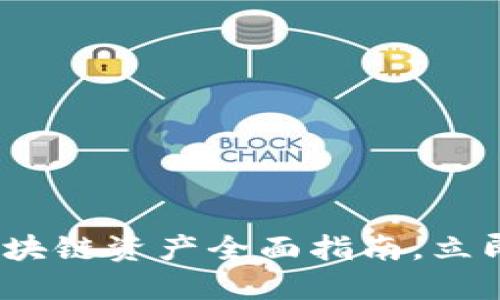 2025必看：新加坡区块链资产全面指南，立即了解最新市场动态！