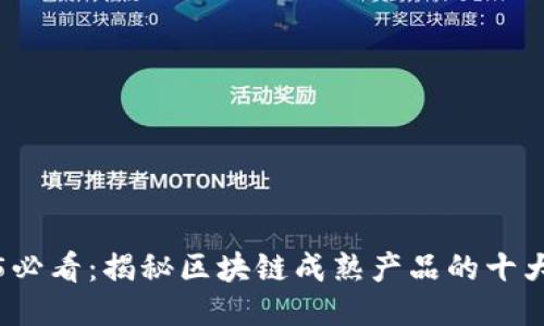 2025必看：揭秘区块链成熟产品的十大特点